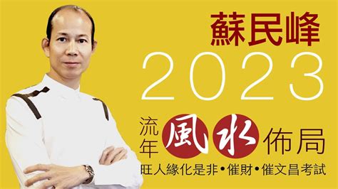 蘇民峰 2023 風水佈局